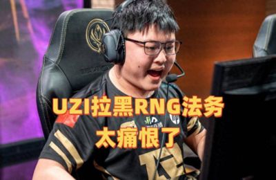UZI拉黑所有RNG法务,太痛恨了!TES没租借选手,签证还未解决
