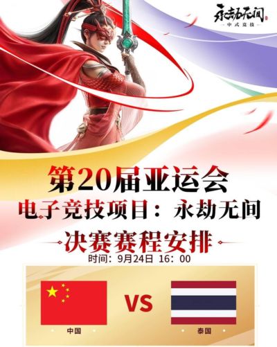 《永劫无间》中国队全胜夺金，斩获2026亚运会首枚电竞金牌