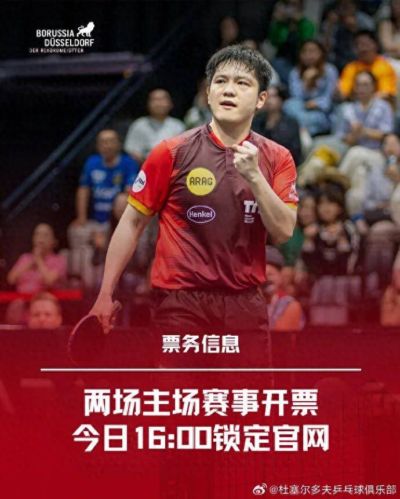 杜塞尔多夫乒乓球俱乐部：樊振东确认出战2场德甲主场赛事