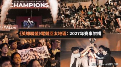 英雄联盟LCP2027赛制大改！告别台北集中参赛，全员每季可冲晋级