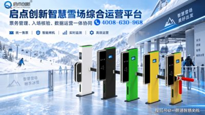 冰雪文旅提质增效：启点创新票务方案赋能新疆滑雪场运营升级