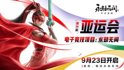 明日开赛！亚运电竞项目战火点燃，两款网易原创游戏闪耀亚运赛场