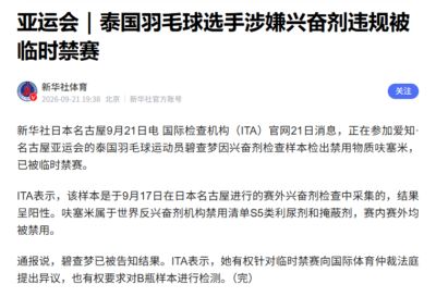 涉嫌兴奋剂违规,正参加亚运会的泰国羽毛球选手碧查梦被临时禁赛