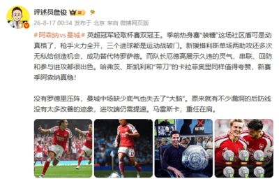 詹俊：枪手火力全开！没有罗德里曼城中场缺少底气也失去“大脑”