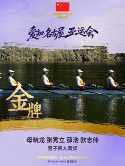 广东第9金！母晓龙勇夺名古屋亚运会赛艇男子四人双桨冠军