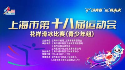 观赛指南 | 上海市第十八届运动会花样滑冰比赛（青少年组）