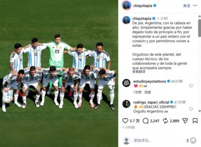阿根廷足协主席鼓励球队：请昂首挺胸，感谢你们从始至终倾尽全力
