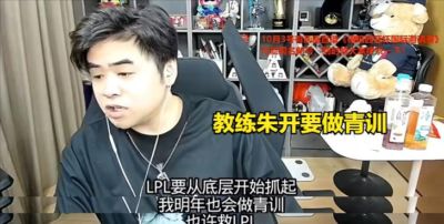 LPL传来一个好消息，朱开透露：LPL要从底层抓起，我明年会做青训