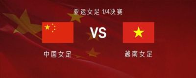 中国女足vs越南女足：王霜、王妍雯首发，张琳艳替补