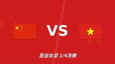 彩经前瞻：中国女足vs越南女足，看好中国女足大比分取胜