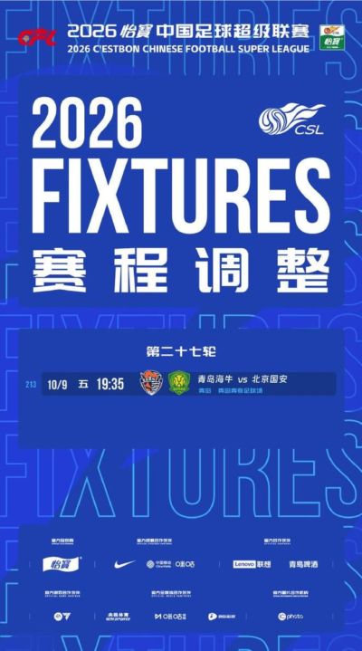 官方：海牛vs国安的比赛调整至10月9日19:35进行