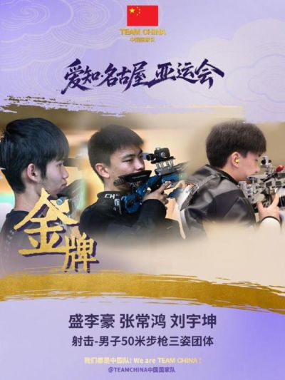 中国队夺得男子50米步枪三姿团体冠军，盛李豪加冕四金王
