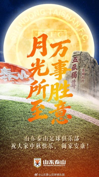 月光所至，万事胜意！山东泰山俱乐部祝大家中秋快乐、阖家安康！