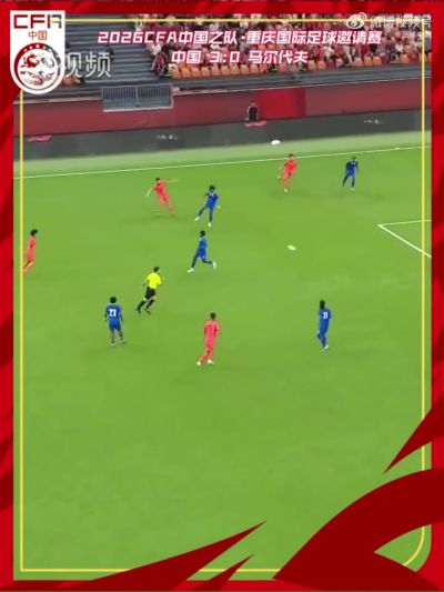 王子铭上演帽子戏法，中国队3-0战胜马尔代夫队