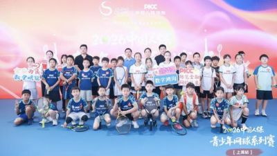 月圆逐梦，网动申城！2026中国人保青少年网球系列赛上海站热力开赛
