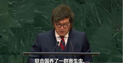 米莱：联合国一无用处，只供养一群自以为是的寄生虫