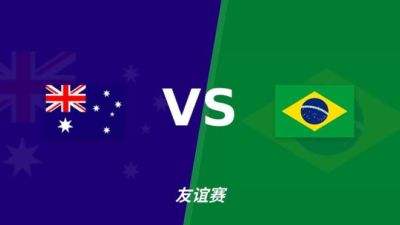 彩经前瞻：澳大利亚vs巴西，看好巴西反客为主取胜