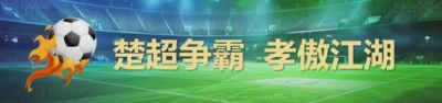 为孝感呐喊！楚超安陆主场观赛全攻略→
