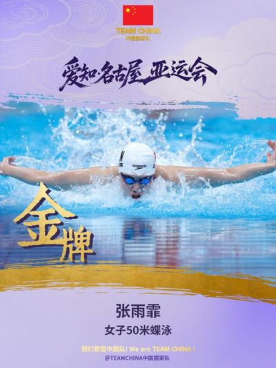 张雨霏夺得亚运会女子50米蝶泳金牌