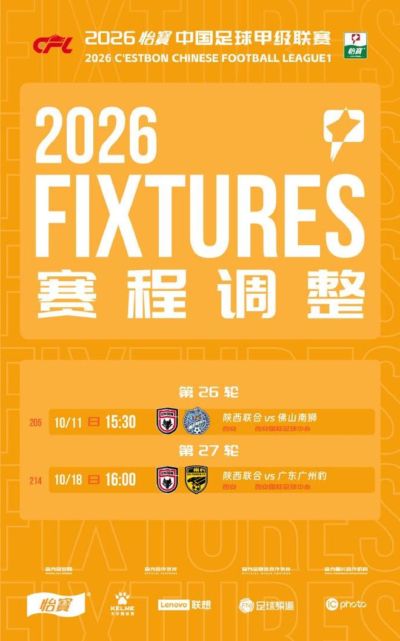 官方:陕西联合主场对阵佛山南狮、广东广州豹开球时间调整