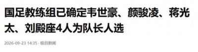 停赛风波过去13天，韦世豪传来好消息，他终于能给媳妇一个交代了
