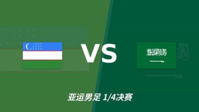 彩经前瞻：乌兹别克斯坦U23vs沙特阿拉伯U23，看好主队不败