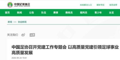 中国足协：深刻汲取足球领域系统性、塌方式腐败惨痛教训