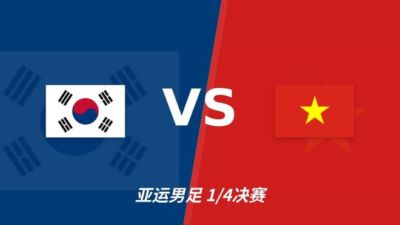 彩经前瞻:韩国U23vs越南U23,韩国U23有望大比分取胜