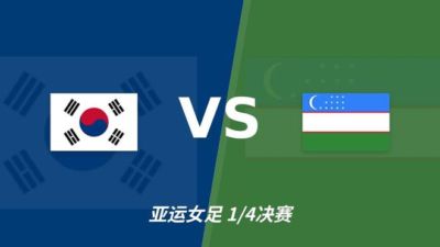 彩经前瞻：韩国女足vs乌兹别克斯坦女足，看好韩国女足小胜晋级
