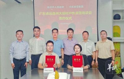 广东首个标准化高山滑雪场正式落户清远连州