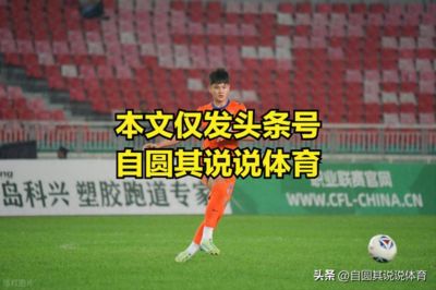 9月20日：看现在的情况，泰山这个赛季什么目标都不能完成，包括二队冲甲