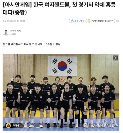 亚运手球赛场未播放中韩国歌 此前因错放朝鲜国歌而道歉