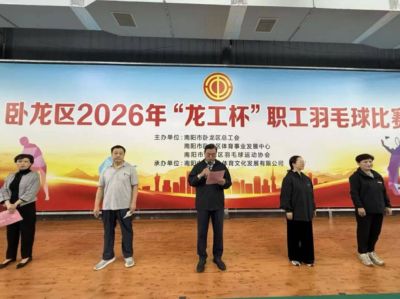 “羽”动赛场展风采 凝心聚力促实干——卧龙区2026年“龙工杯”职工羽毛球比赛成功举办