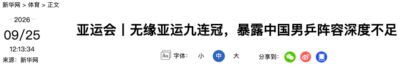 新华社：无缘亚运九连冠，暴露中国男乒阵容深度不足