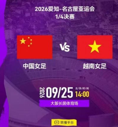 央视直播女足时间安排：9月25日，CCTV5+直播中国对越南冲击四强