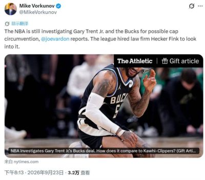 4年6400万！雄鹿与小加里-特伦特的合同引发NBA调查