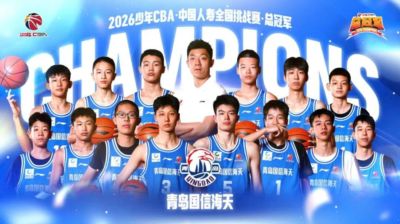 68比61险胜清华，青岛U15主场加冕，拿下少年CBA全国冠军！