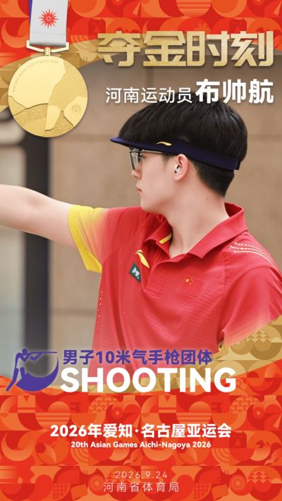 洛阳小将布帅航射击团体夺金