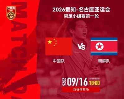 亚运首战！U23国足身处“死亡之组”能否取得开门红?