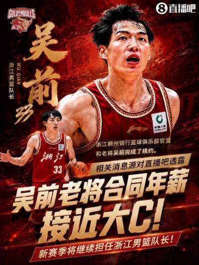 ：吴前老将合同年薪接近大C 新赛季将继续担任浙江男篮队长