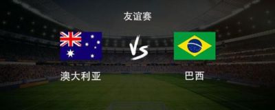 巴西客战澳大利亚：维尼修斯、拉菲尼亚、埃斯特旺首发