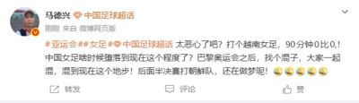 马德兴：打个越南90分钟0-0 中国女足啥时候堕落到现在这个程度了
