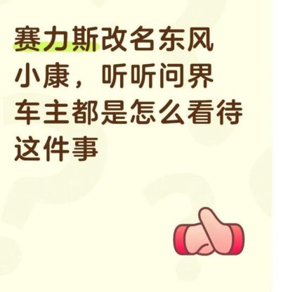 赛力斯改名东风小康，听听问界车主都是怎么看待这件事