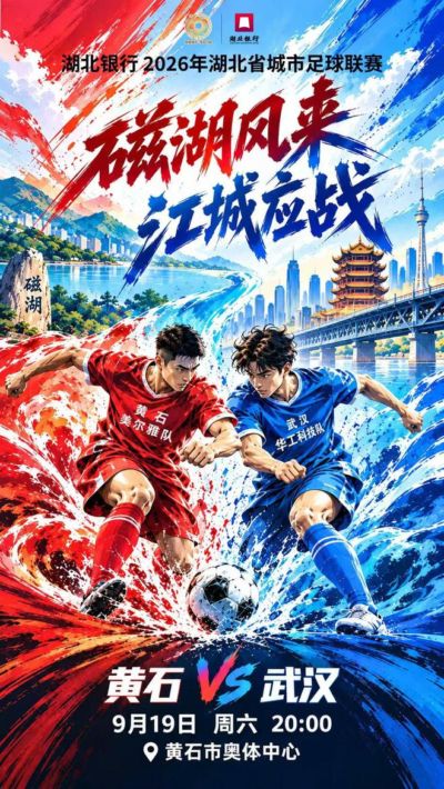 月满中秋，绿茵争锋，武汉VS黄冈！楚超常规赛收官战亮点抢先看