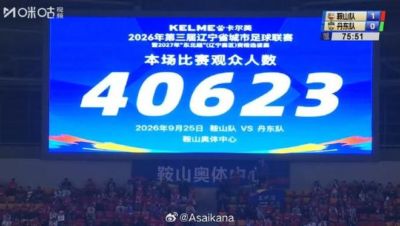 朱艺：辽超鞍山vs丹东上座40623人，成为今年第9个超四万人的业余球赛
