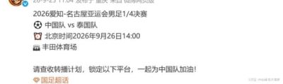 好消息！CCTV5+直播亚运男足冲击亚运四强！张玉宁 吴曦 朱辰杰领衔