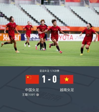 120分钟苦战！中国女足加时1‑0越南，王霜第109分钟绝杀晋级四强
