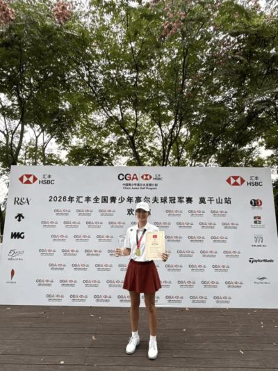 捷报！重庆小将斩获汇丰全国青少年高尔夫球冠军赛女子B组冠军