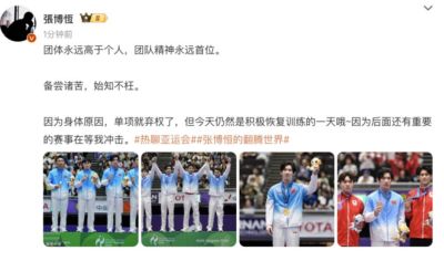 体操运动员张博恒发文:因身体原因,单项就弃权了,团体永远高于个人