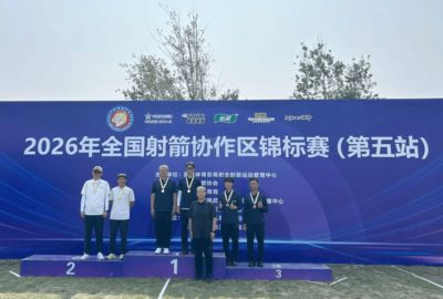 2026年全国射箭协作区锦标赛（第五站） 我区运动员获一金